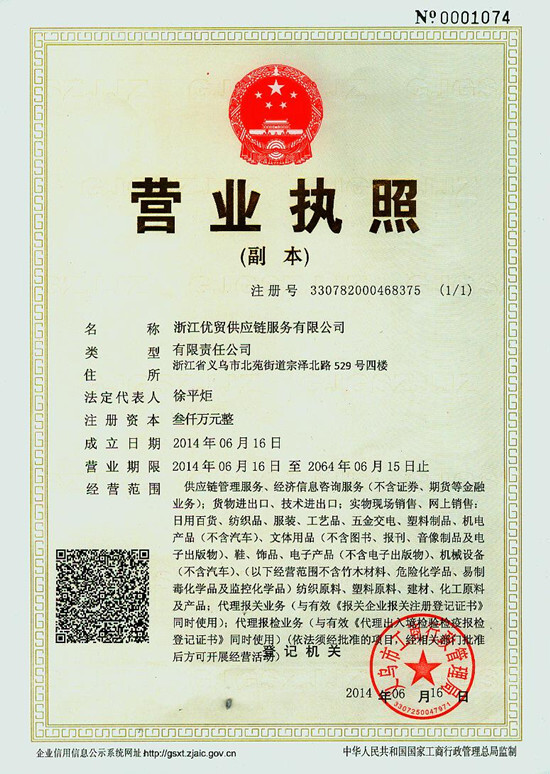 浙江優(yōu)貿供應鏈服務有限公司注冊成立